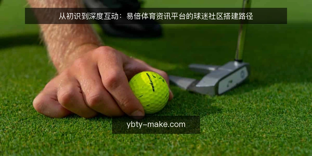 从初识到深度互动:易倍体育资讯平台的球迷社区搭建路径 — 起点:内容与互动的基线梳理 配图