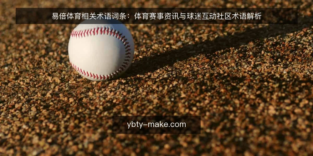 易倍体育相关术语词条:体育赛事资讯与球迷互动社区术语解析 — 易倍体育术语概览:从平台到社区 配图