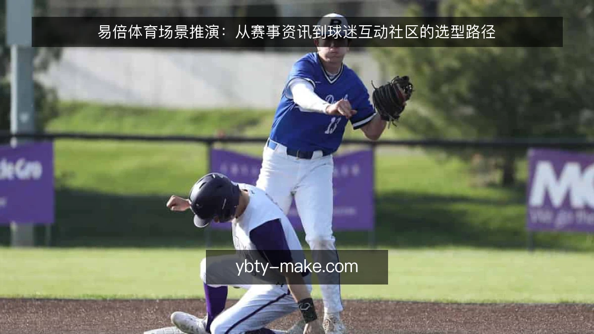 易倍体育场景推演:从赛事资讯到球迷互动社区的选型路径