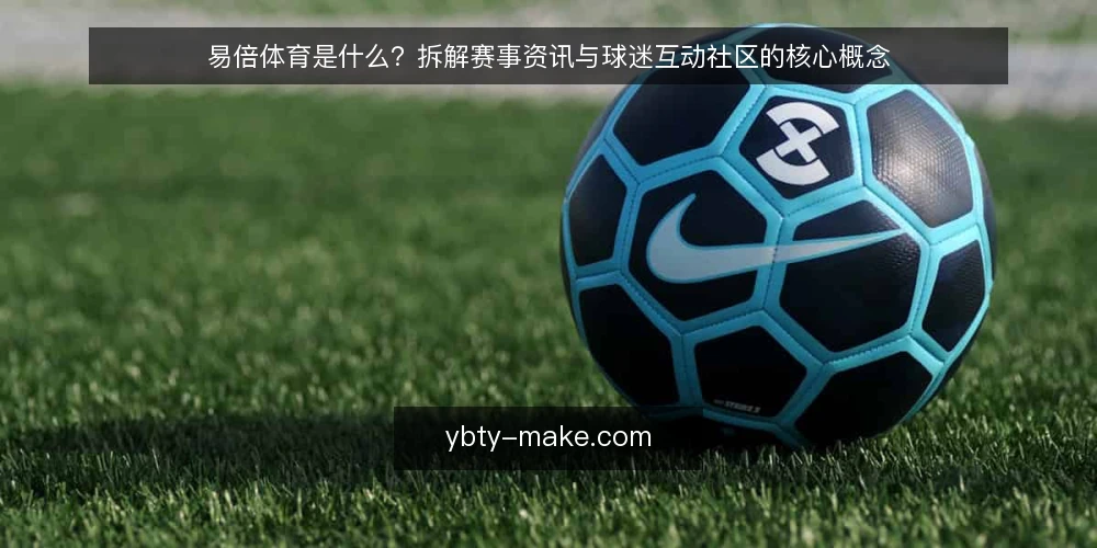 易倍体育是什么?拆解赛事资讯与球迷互动社区的核心概念 — 易倍体育是什么:从定义到边界 配图