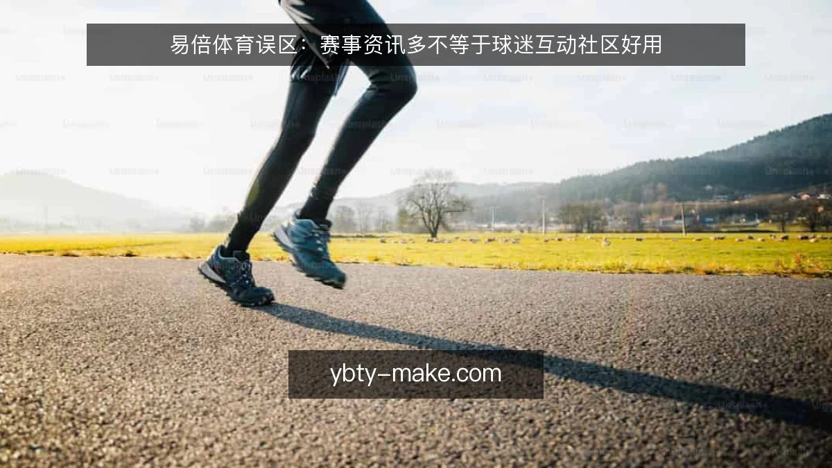 易倍体育误区:赛事资讯多不等于球迷互动社区好用