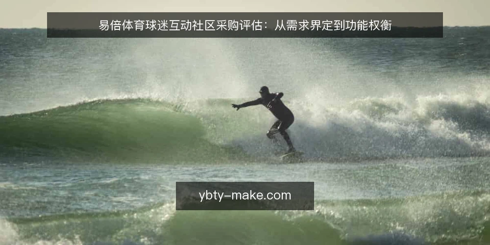 易倍体育球迷互动社区采购评估:从需求界定到功能权衡 — 界定采购需求:资讯与互动的真实边界 配图