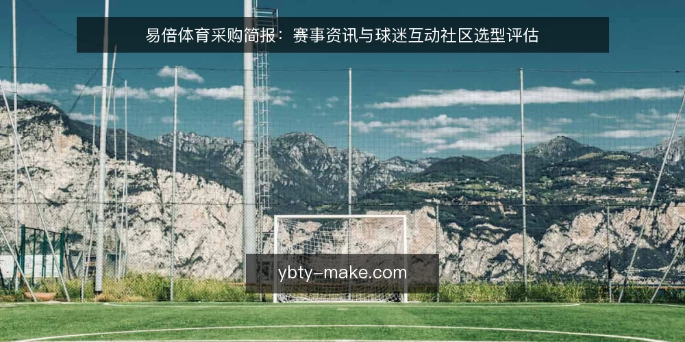 易倍体育采购简报:赛事资讯与球迷互动社区选型评估 — 明确需求边界 配图