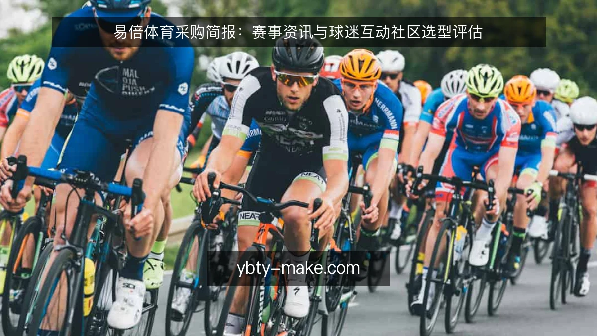 易倍体育采购简报:赛事资讯与球迷互动社区选型评估