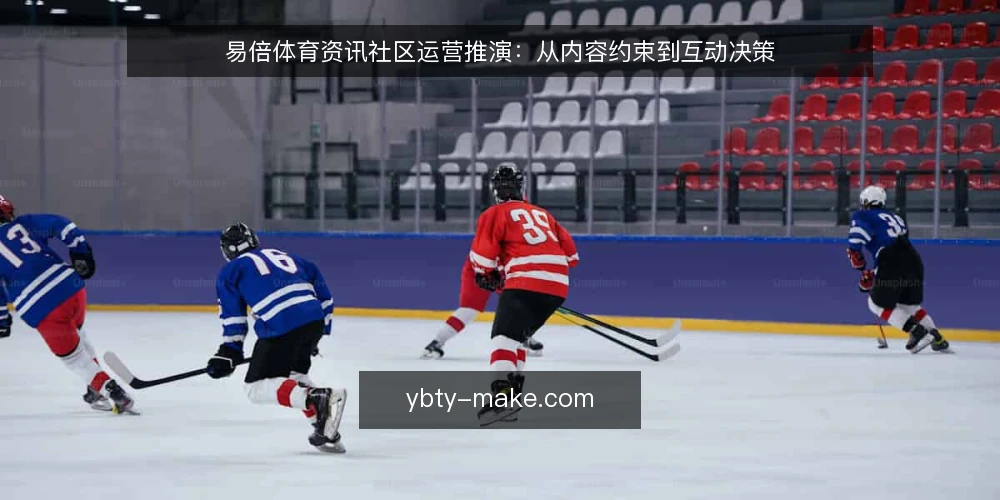 易倍体育资讯社区运营推演:从内容约束到互动决策 — 场景设定:运营团队接手易倍体育资讯社区 配图